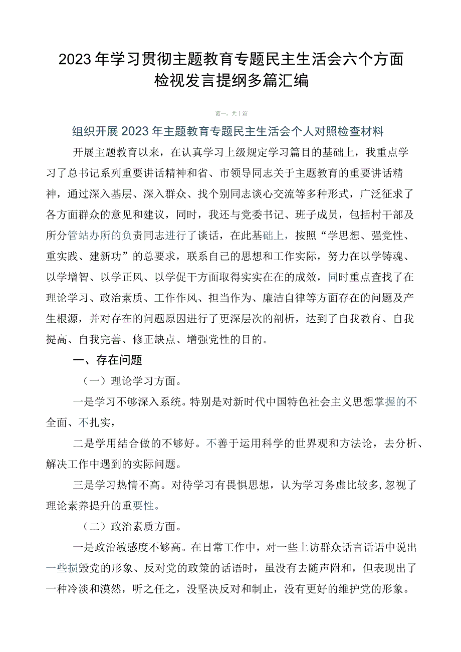 2023年学习贯彻主题教育专题民主生活会六个方面检视发言提纲多篇汇编.docx_第1页