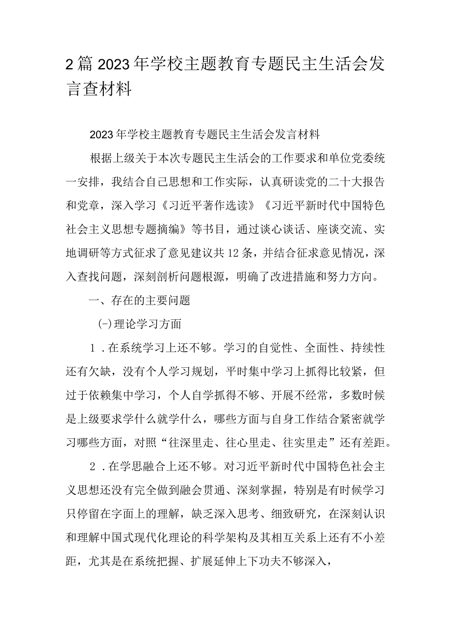 2篇2023年学校主题教育专题民主生活会发言查材料.docx_第1页