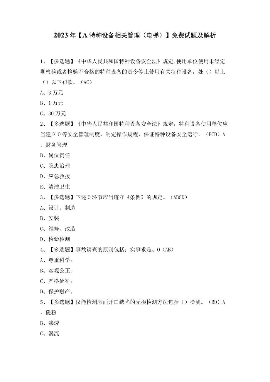 2023年【A特种设备相关管理（电梯）】免费试题及解析.docx_第1页