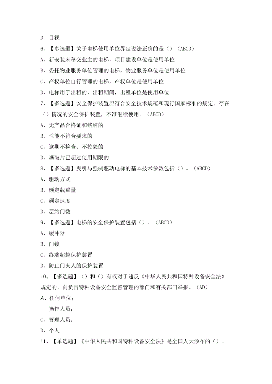 2023年【A特种设备相关管理（电梯）】免费试题及解析.docx_第2页