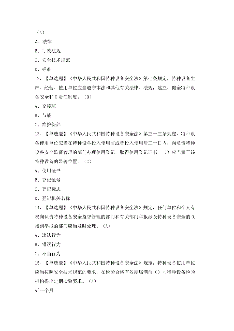 2023年【A特种设备相关管理（电梯）】免费试题及解析.docx_第3页