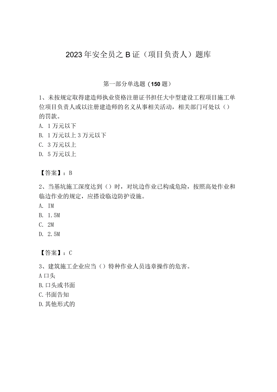 2023年安全员之B证（项目负责人）题库含完整答案【典优】.docx_第1页