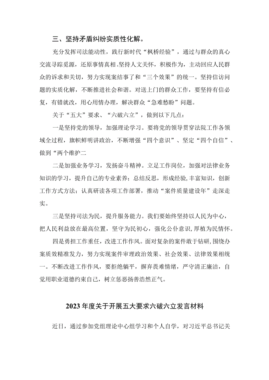 2023年关于“五大”要求和“六破六立”大学习大讨论发言材料最新版13篇合辑.docx_第2页