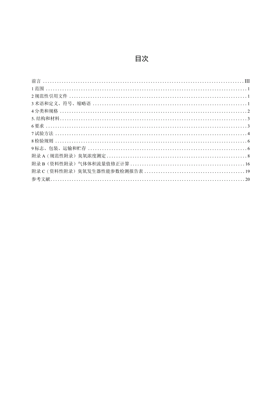 CJT322-2010 水处理用臭氧发生器.docx_第2页