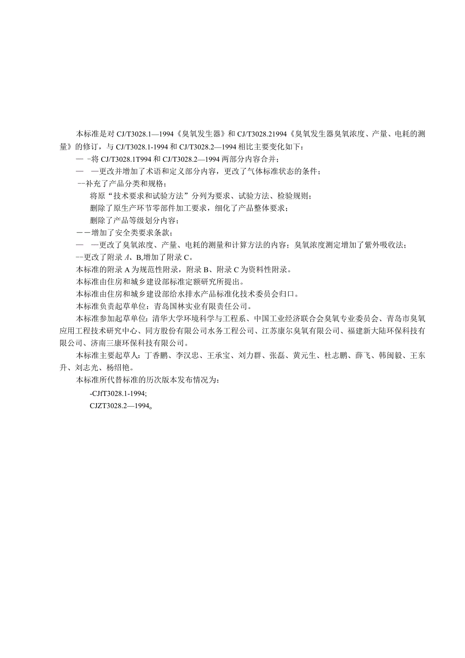 CJT322-2010 水处理用臭氧发生器.docx_第3页