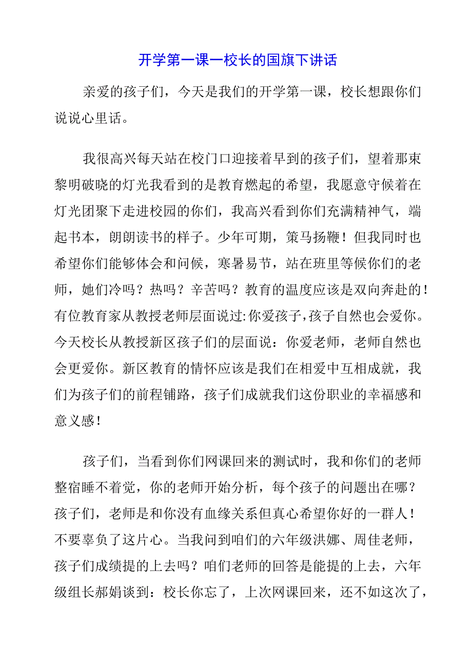 2023年开学第一课——校长的国旗下讲话.docx_第1页