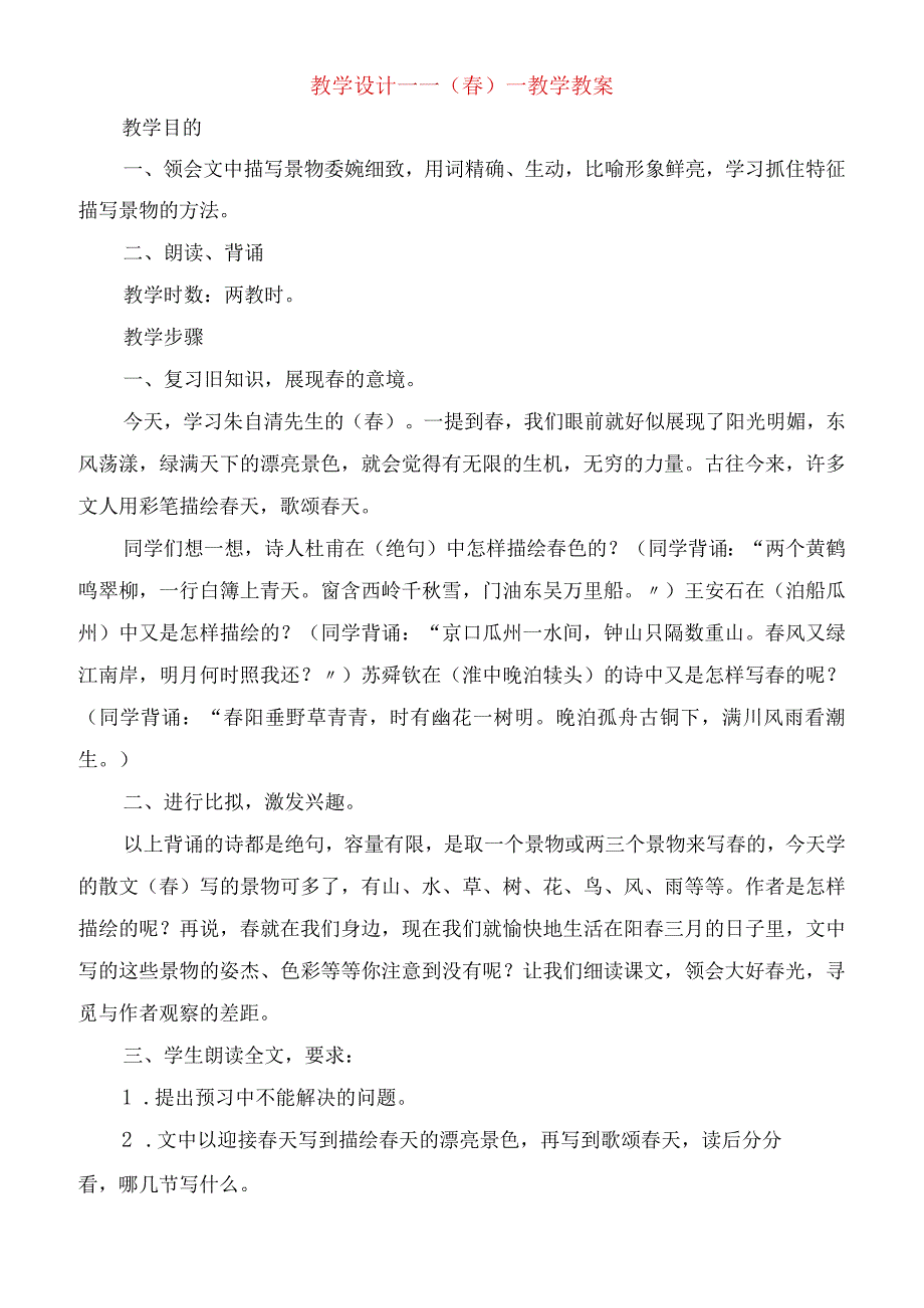 2023年教学设计《春》教学教案.docx_第1页