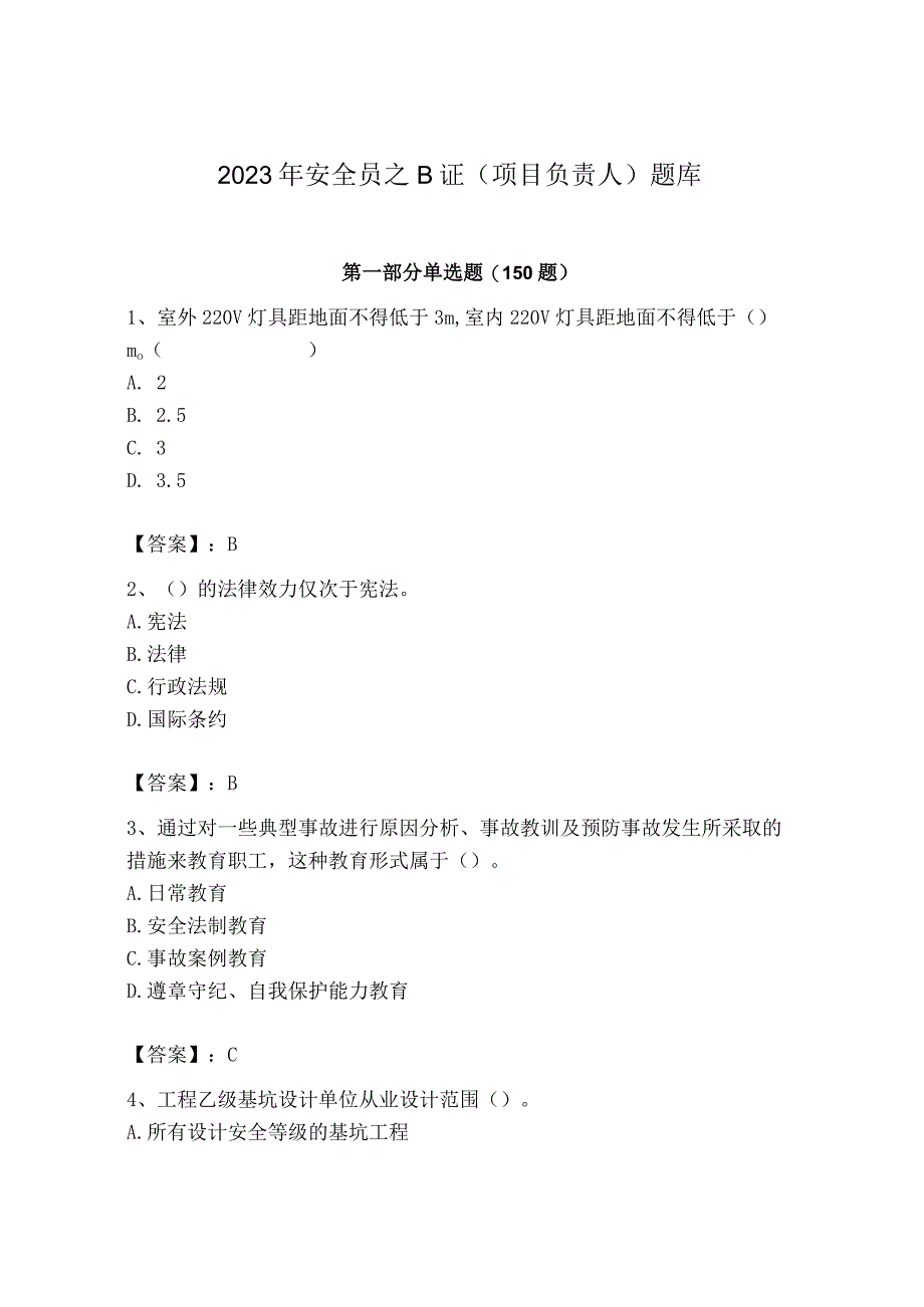 2023年安全员之B证（项目负责人）题库含答案【培优】.docx_第1页