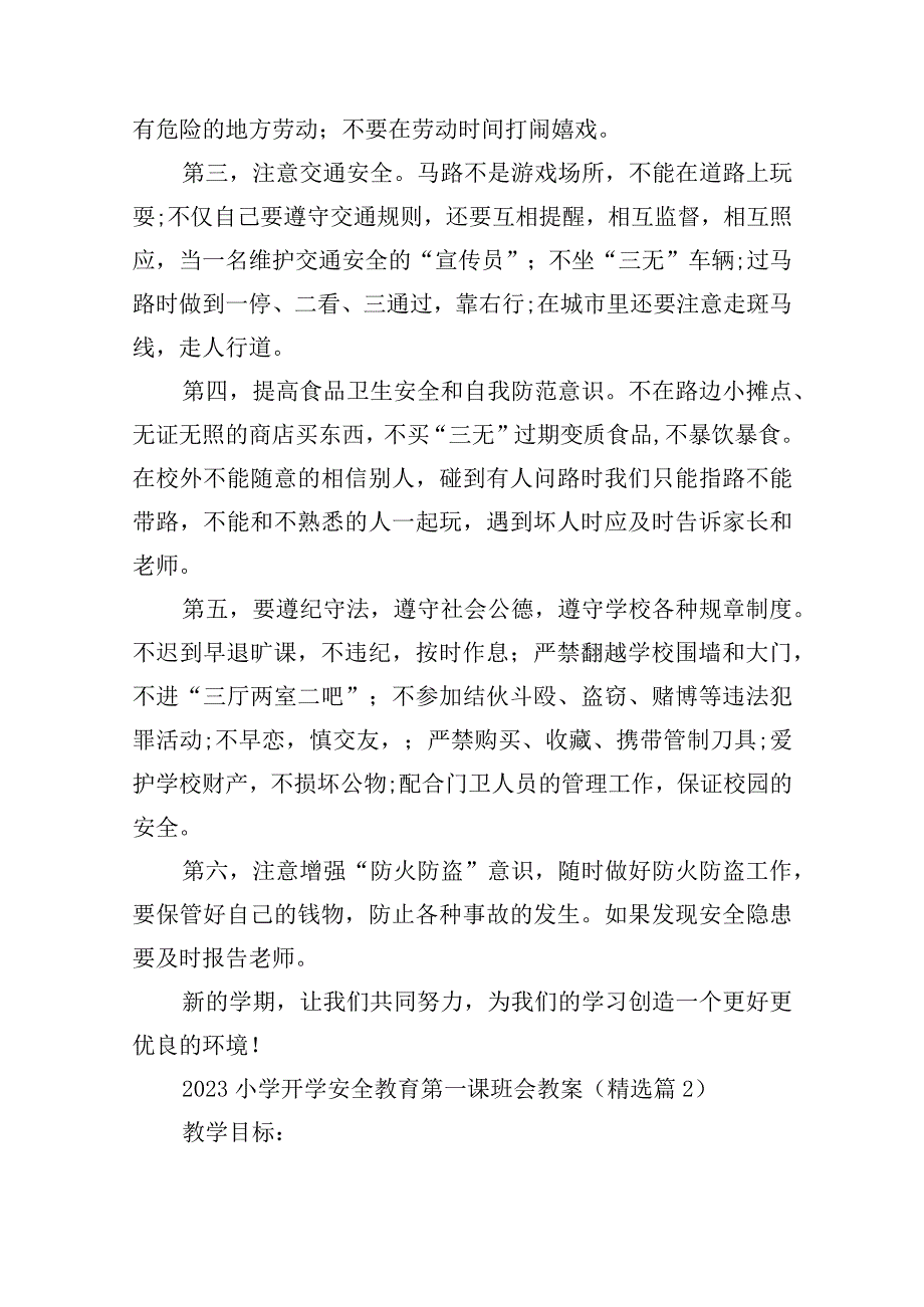 2023小学开学安全教育第一课班会教案.docx_第3页