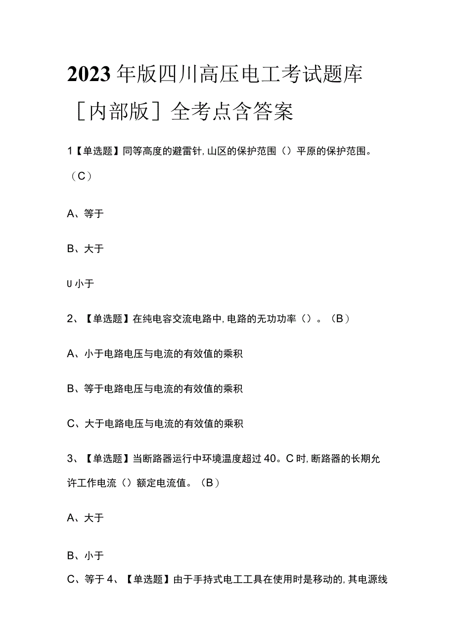 2023年版四川高压电工考试题库[内部版]全考点含答案.docx_第1页