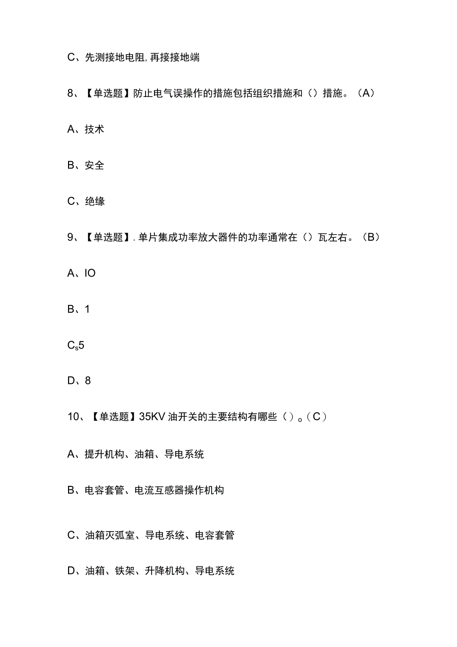 2023年版四川高压电工考试题库[内部版]全考点含答案.docx_第3页