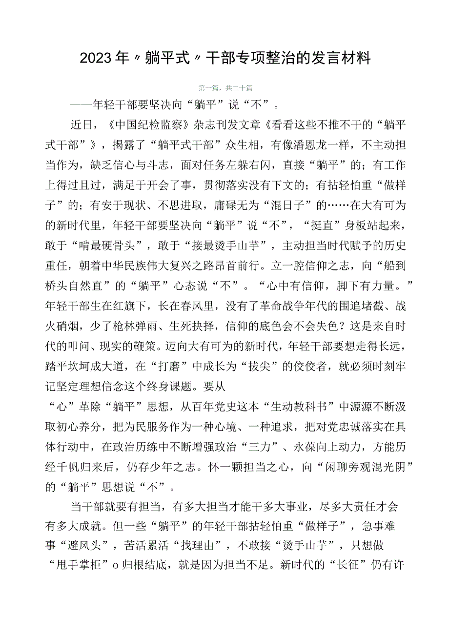 2023年“躺平式”干部专项整治的发言材料.docx_第1页