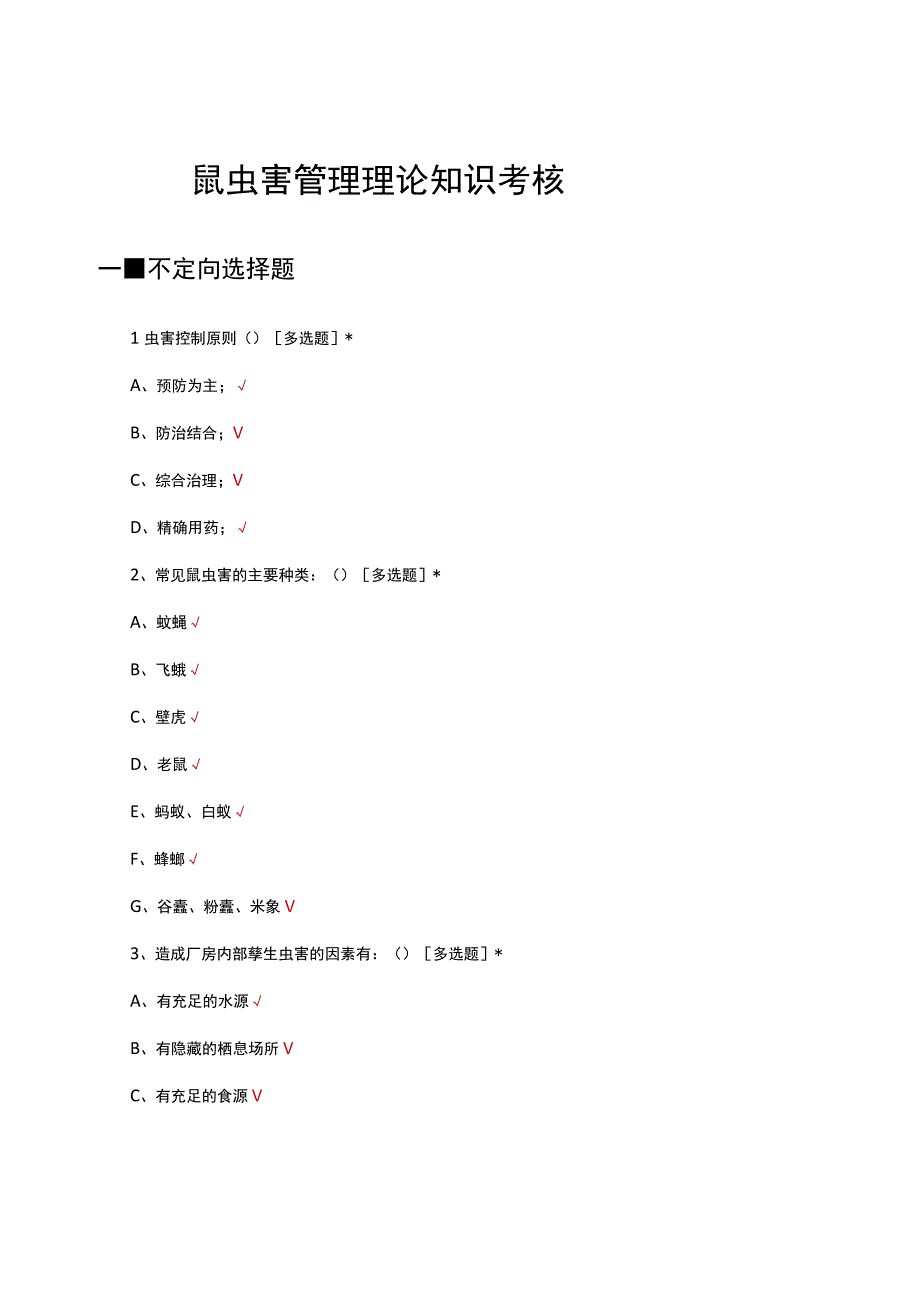 2023年鼠虫害管理理论知识考核试题及答案.docx_第1页