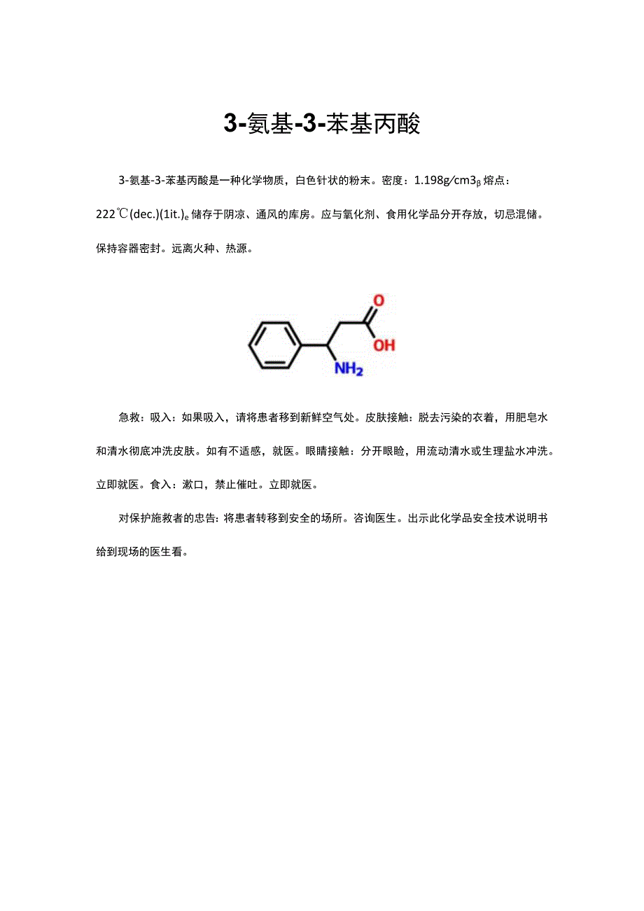 3-氨基-3-苯基丙酸结构及急救.docx_第1页