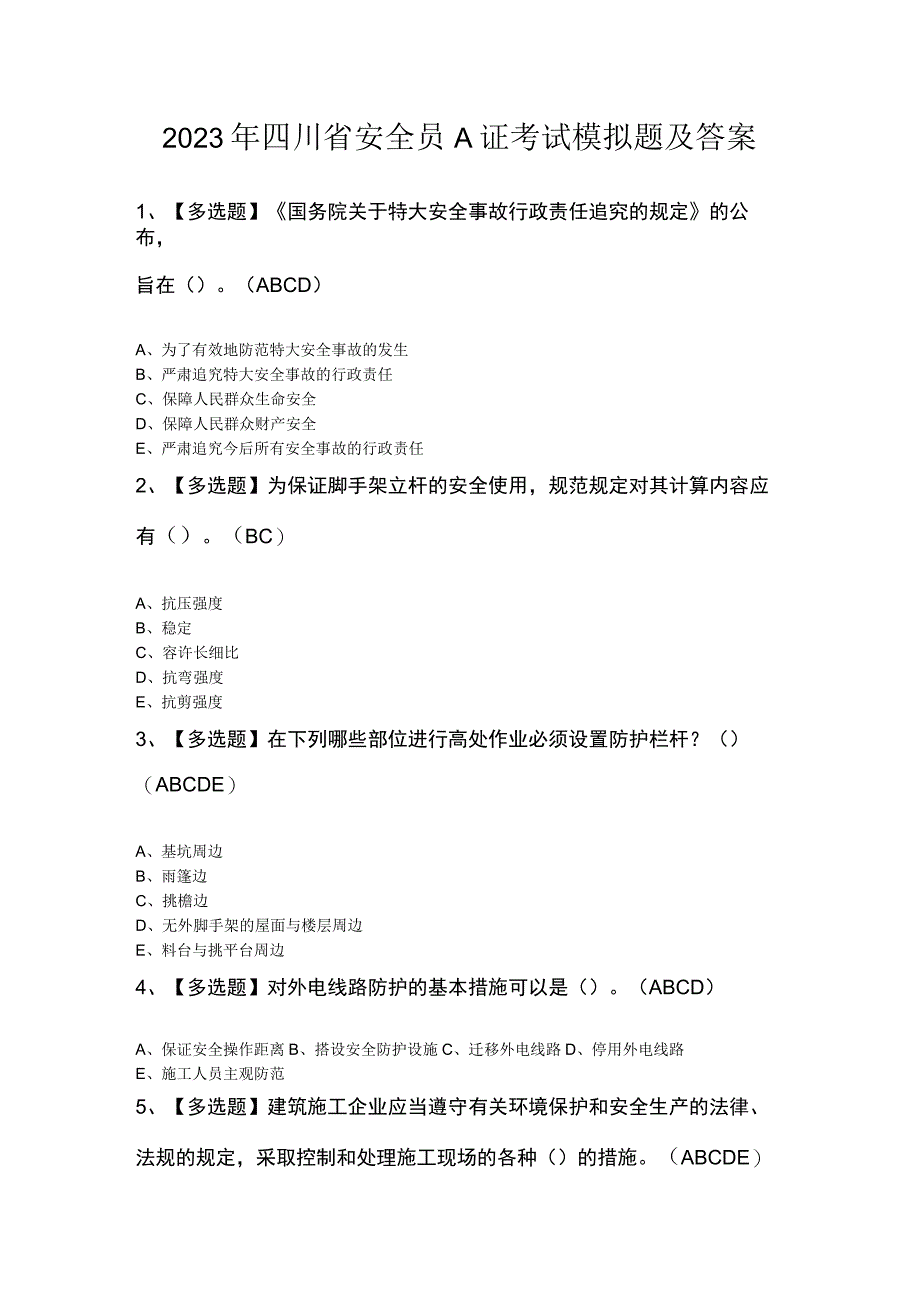 2023年四川省安全员A证考试模拟题及答案.docx_第1页