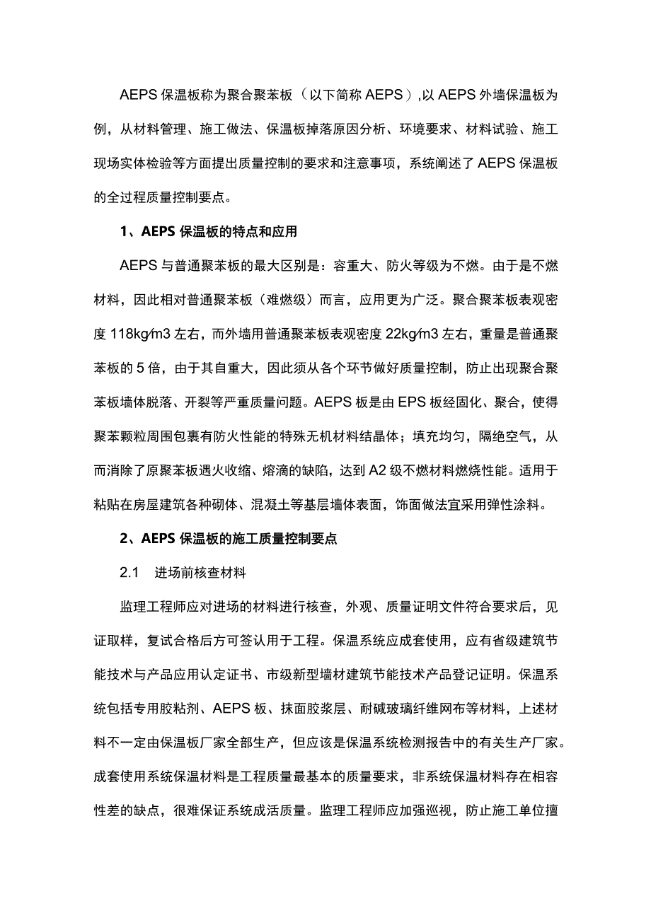 AEPS保温板的施工质量控制.docx_第1页