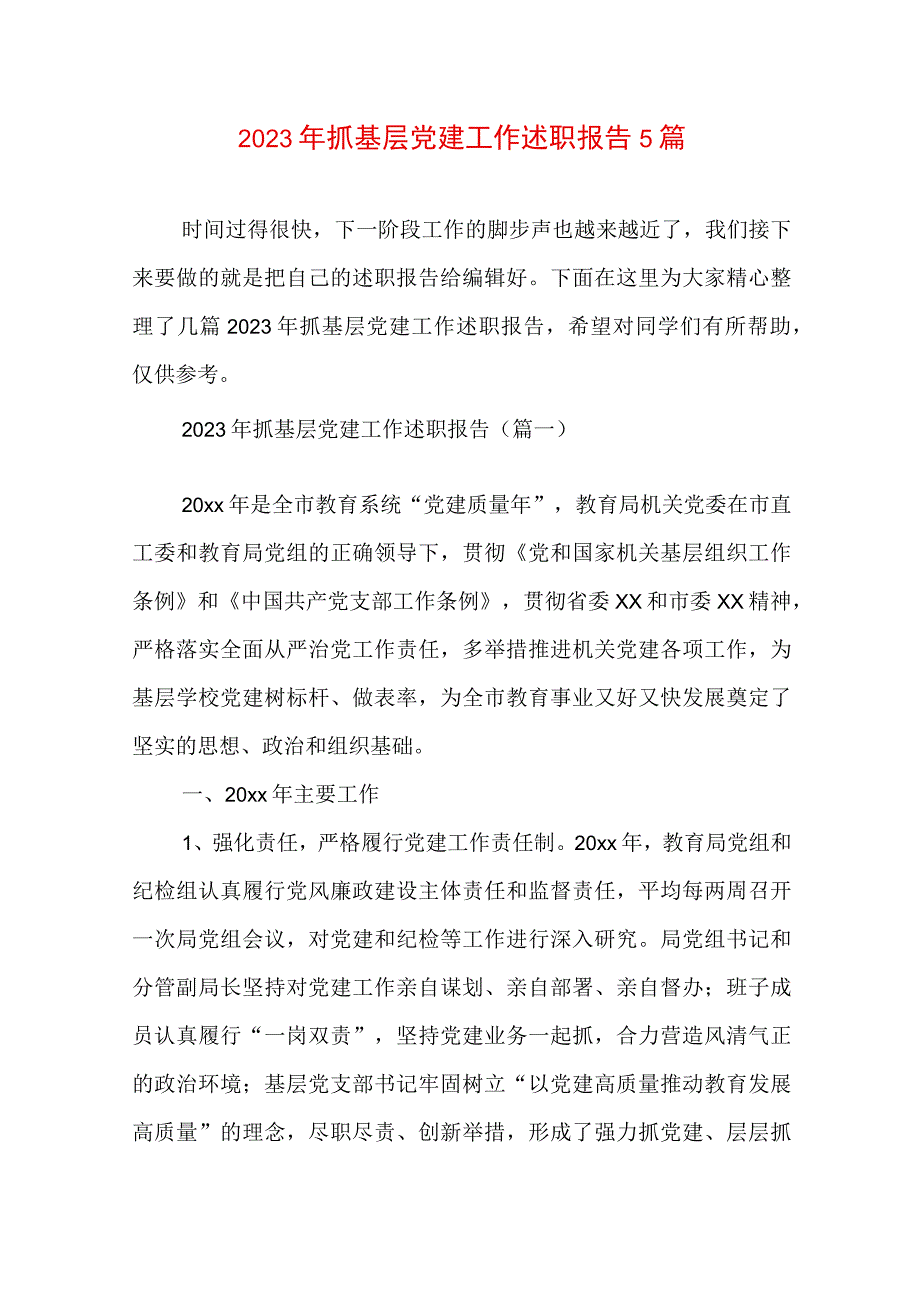 2023年抓基层党建工作述职报告5篇.docx_第1页