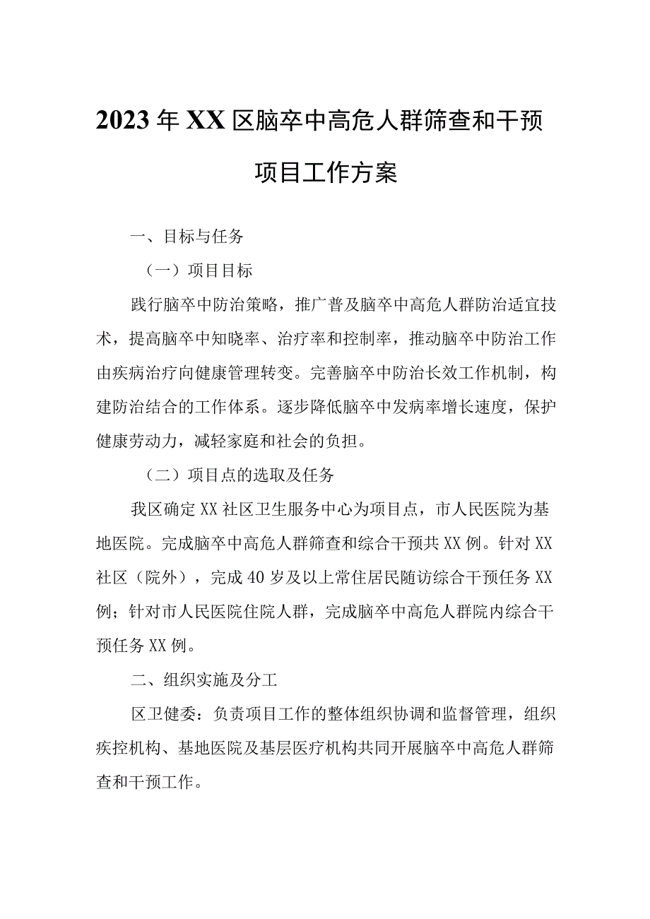 2023年XX区脑卒中高危人群筛查和干预项目工作方案.docx_第1页