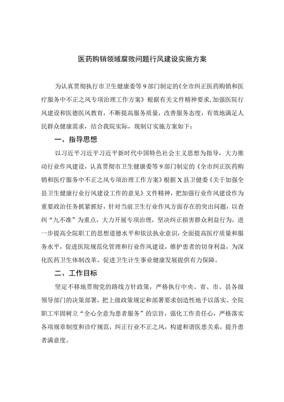 2023医药购销领域腐败问题行风建设实施方案（13篇）.docx_第1页