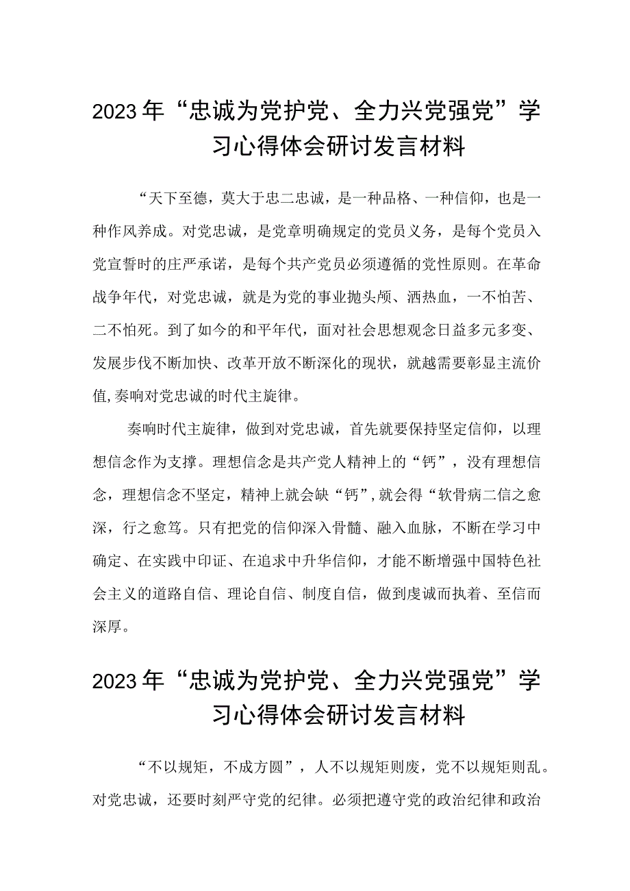 2023年“忠诚为党护党、全力兴党强党”学习心得体会研讨发言材料精选(五篇).docx_第1页