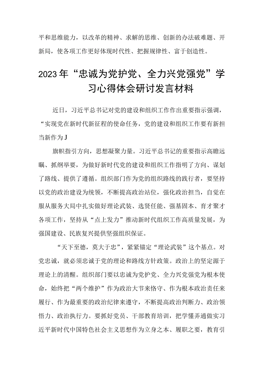 2023年“忠诚为党护党、全力兴党强党”学习心得体会研讨发言材料精选(五篇).docx_第3页