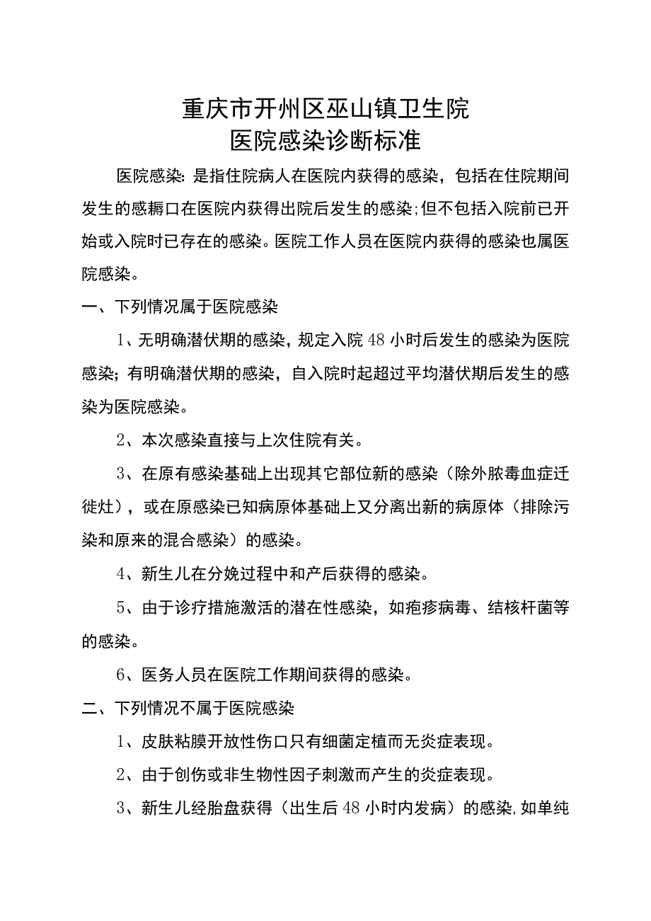 352-02-卫生院-医院感染诊断标准.docx_第1页