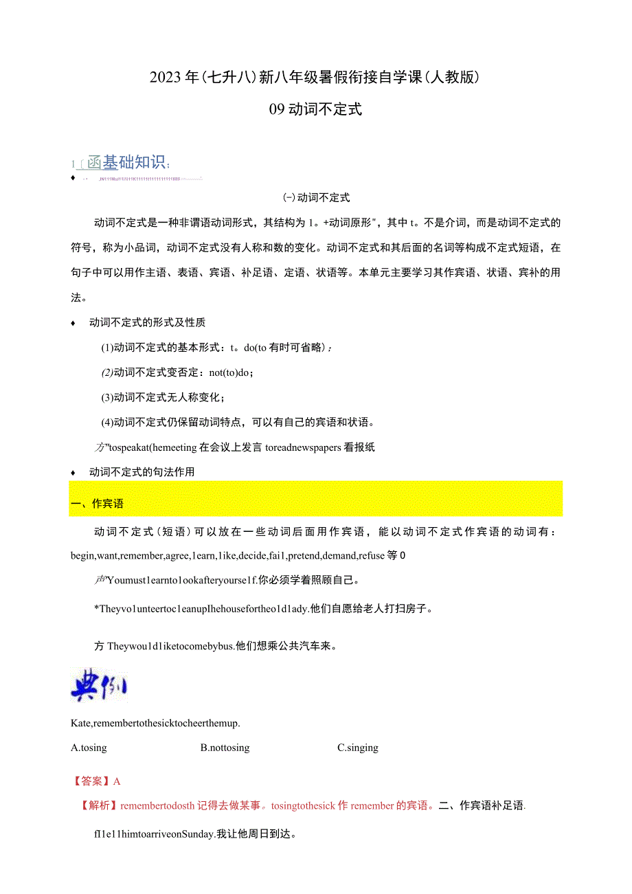 09 动词不定式（七升八）新八年级暑假衔接自学课（人教版）（带参考答案及详解）.docx_第1页