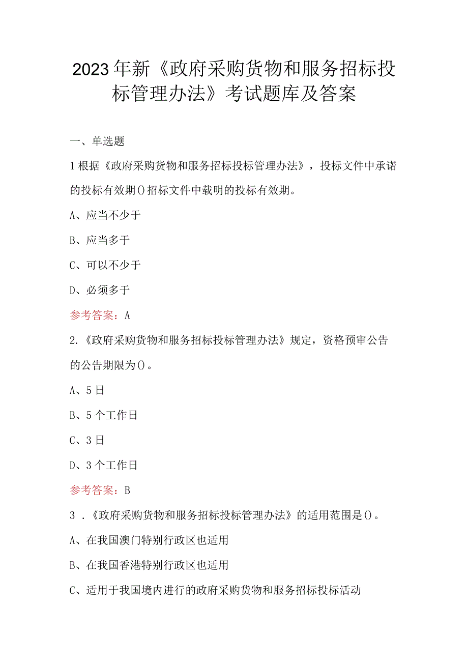 2023年新《政府采购货物和服务招标投标管理办法》考试题库及答案.docx_第1页