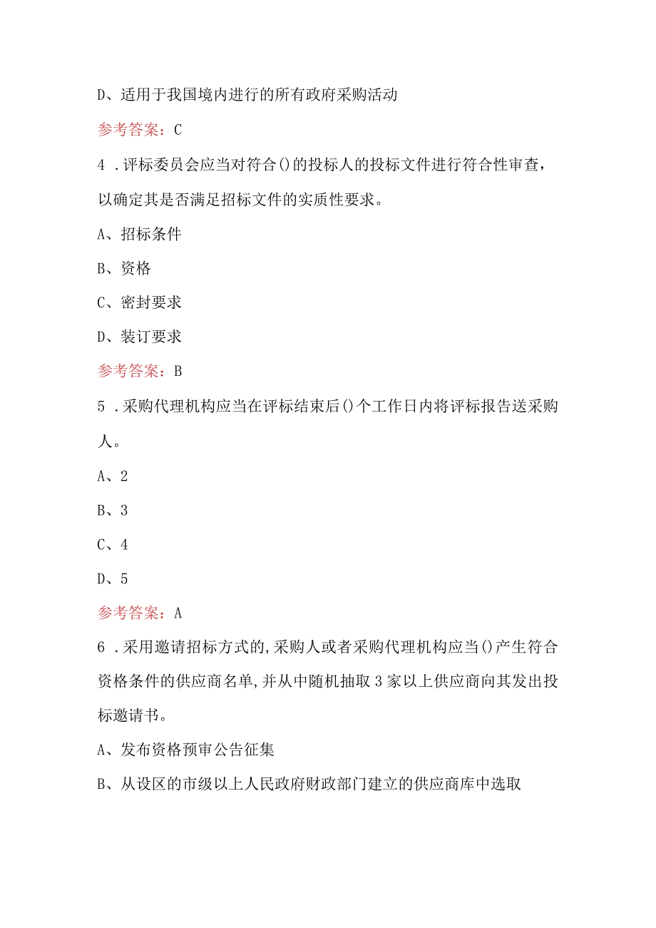 2023年新《政府采购货物和服务招标投标管理办法》考试题库及答案.docx_第2页