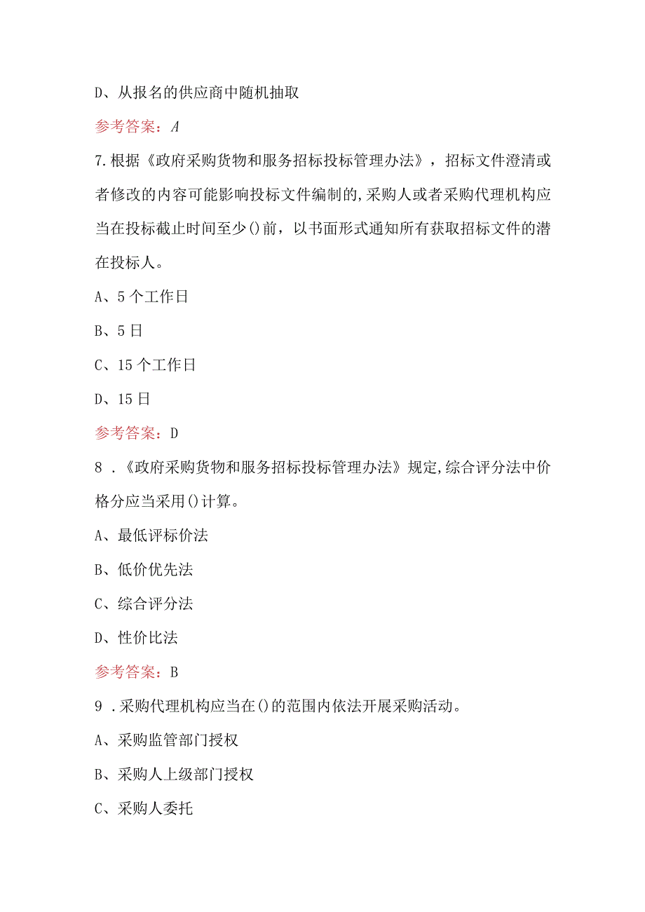 2023年新《政府采购货物和服务招标投标管理办法》考试题库及答案.docx_第3页