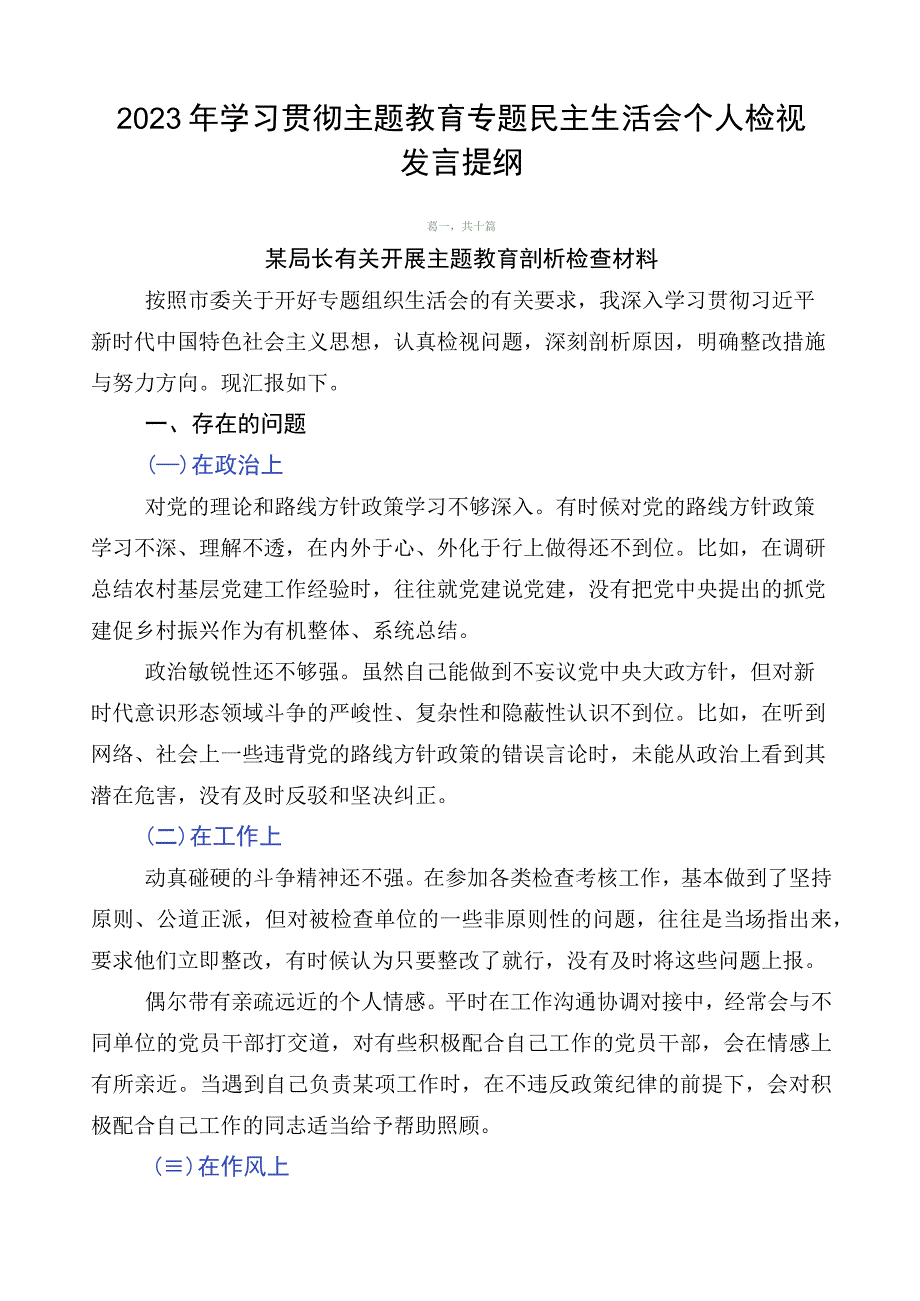 2023年学习贯彻主题教育专题民主生活会个人检视发言提纲.docx_第1页