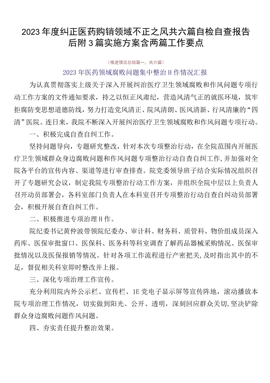 2023年度纠正医药购销领域不正之风共六篇自检自查报告后附3篇实施方案含两篇工作要点.docx_第1页