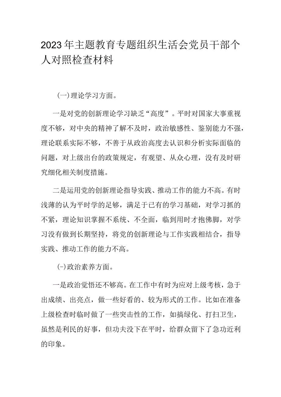 2023年主题教育专题组织生活会党员干部个人对照检查材料.docx_第1页