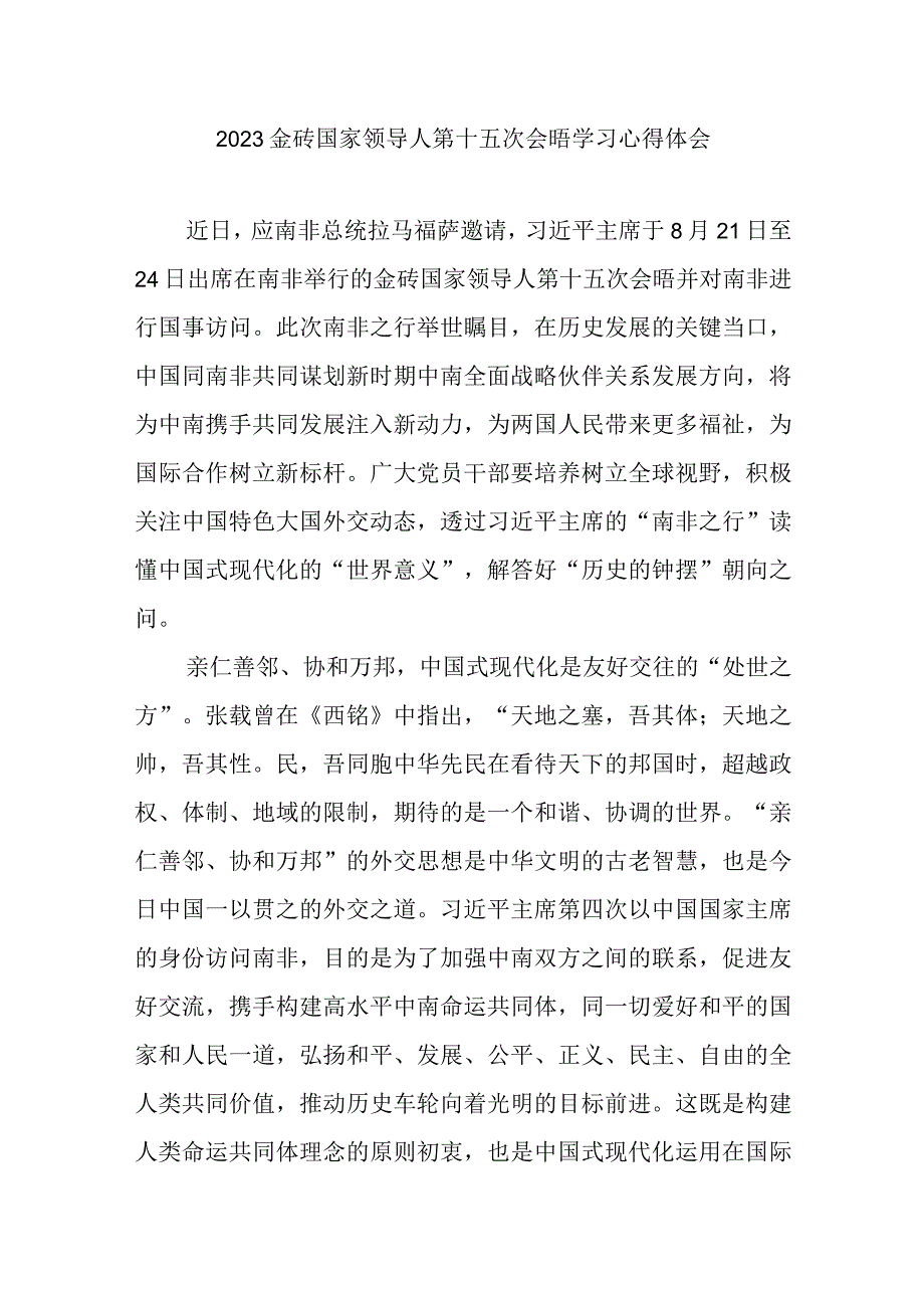 2023金砖国家领导人第十五次会晤学习心得体会3篇.docx_第1页