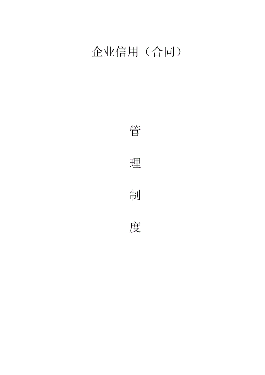 13-合同信用管理制度.docx_第1页