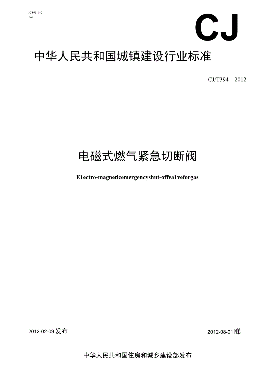 CJT394-2012 电磁式燃气紧急切断阀.docx_第1页