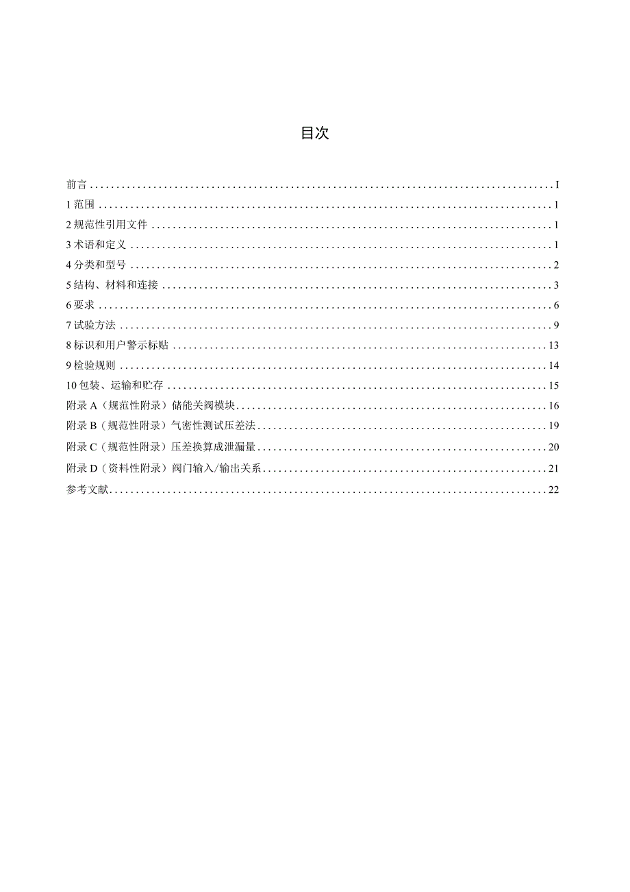 CJT394-2012 电磁式燃气紧急切断阀.docx_第2页