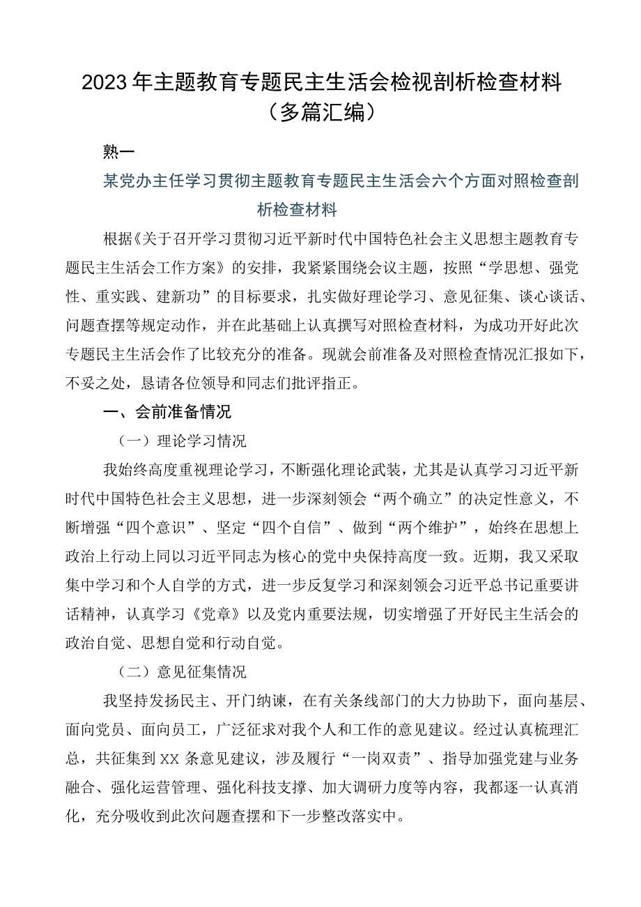 2023年主题教育专题民主生活会检视剖析检查材料（多篇汇编）.docx_第1页