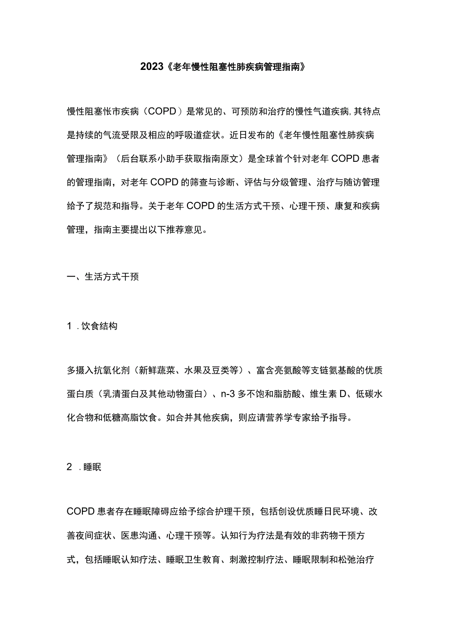 2023《老年慢性阻塞性肺疾病管理指南》.docx_第1页