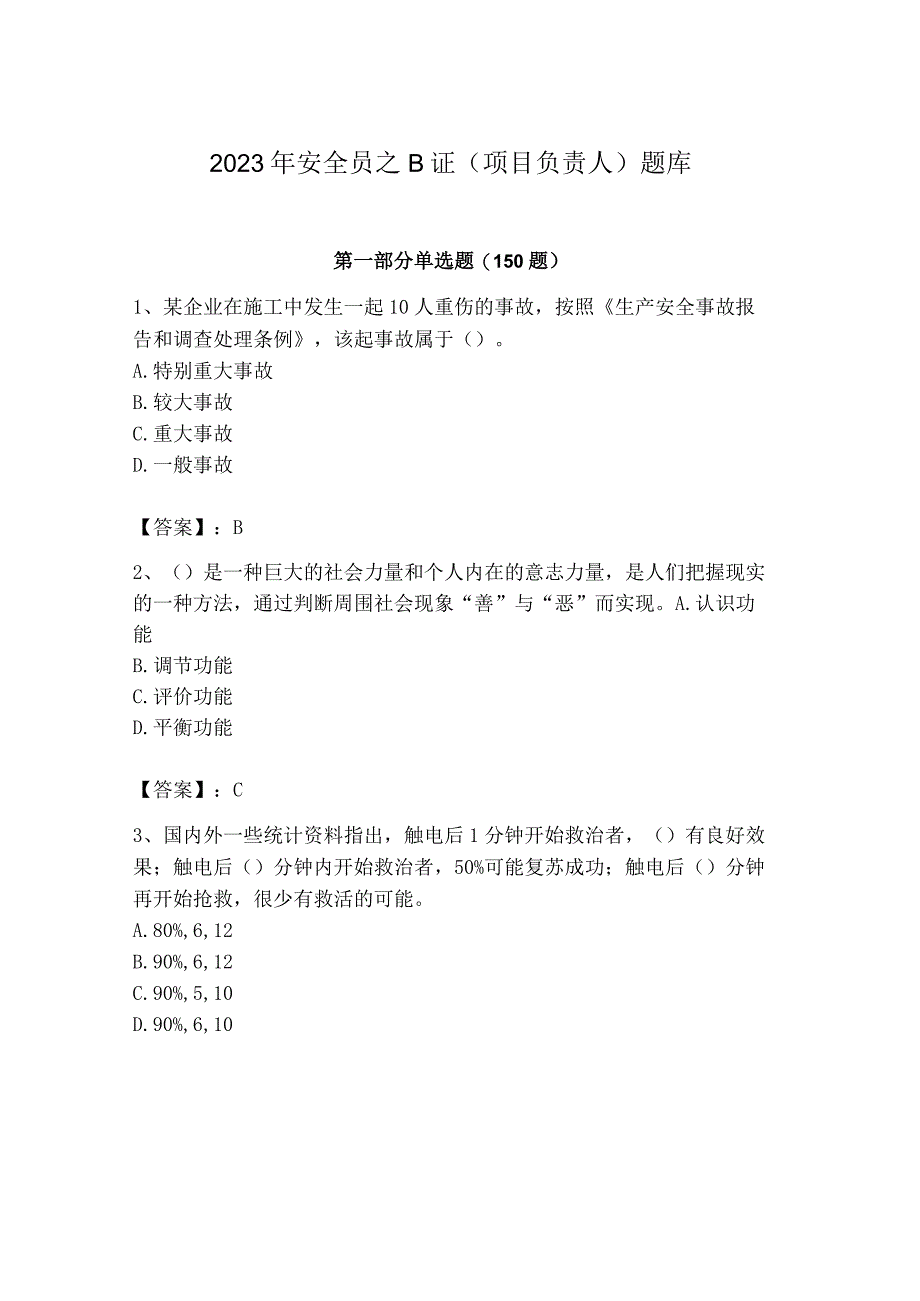 2023年安全员之B证（项目负责人）题库精品（典型题）.docx_第1页