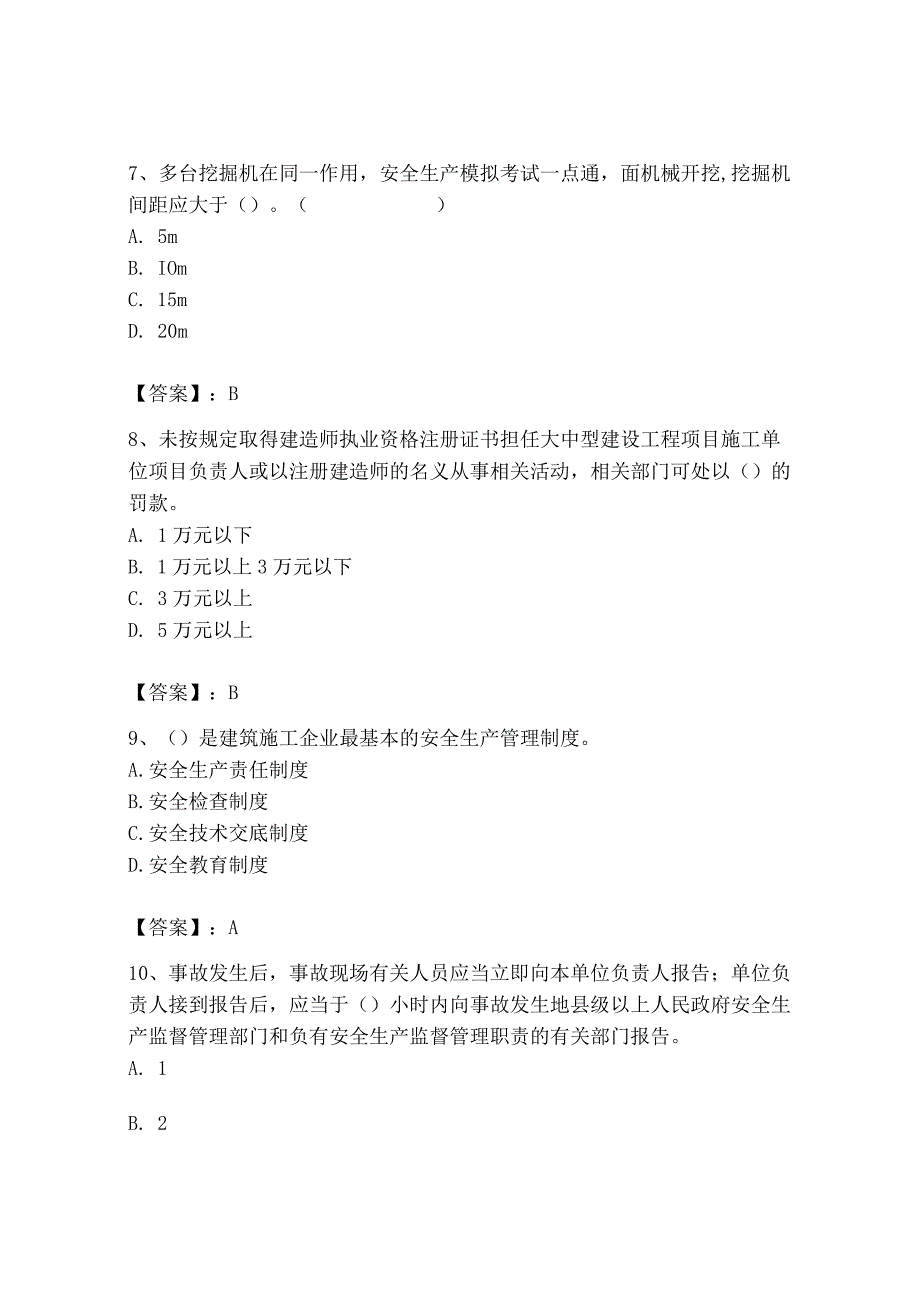 2023年安全员之B证（项目负责人）题库精品（典型题）.docx_第3页