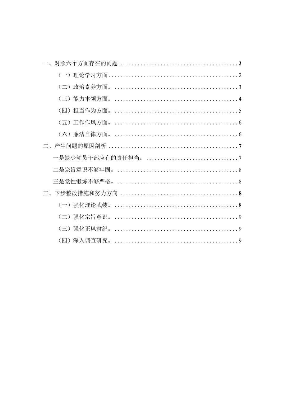 2023年度个人对照检查材料参考范文1.docx_第1页