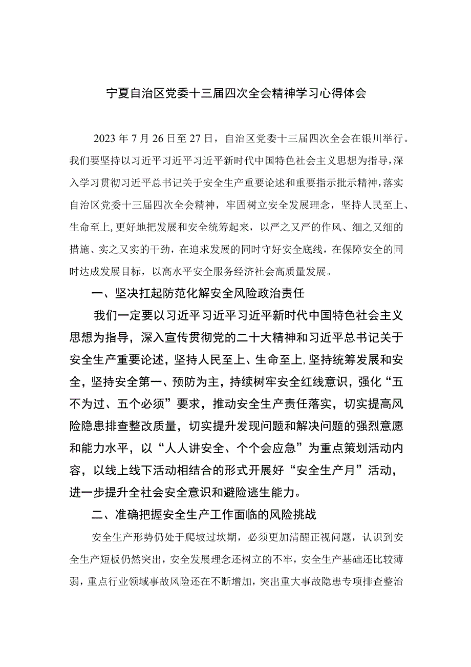 2023宁夏自治区党委十三届四次全会精神学习心得体会精选7篇汇编.docx_第1页