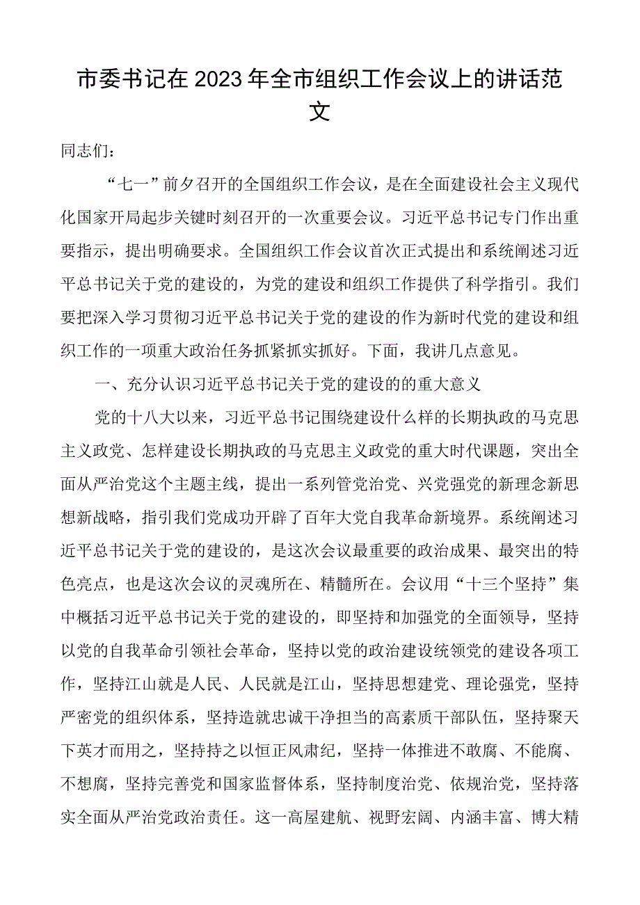 2023年全市组织工作会议讲话.docx_第1页