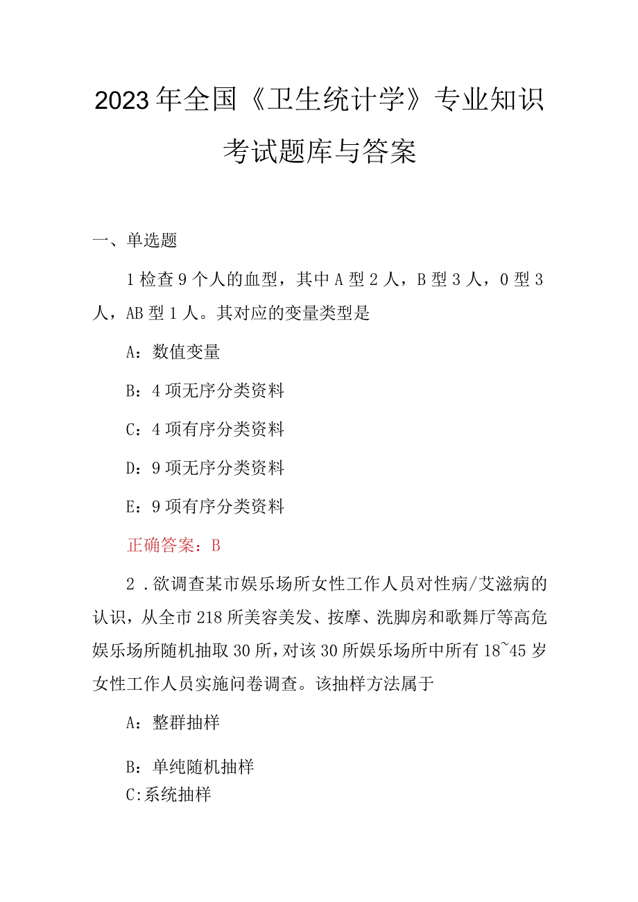 2023年全国《卫生统计学》专业知识考试题库与答案.docx_第1页