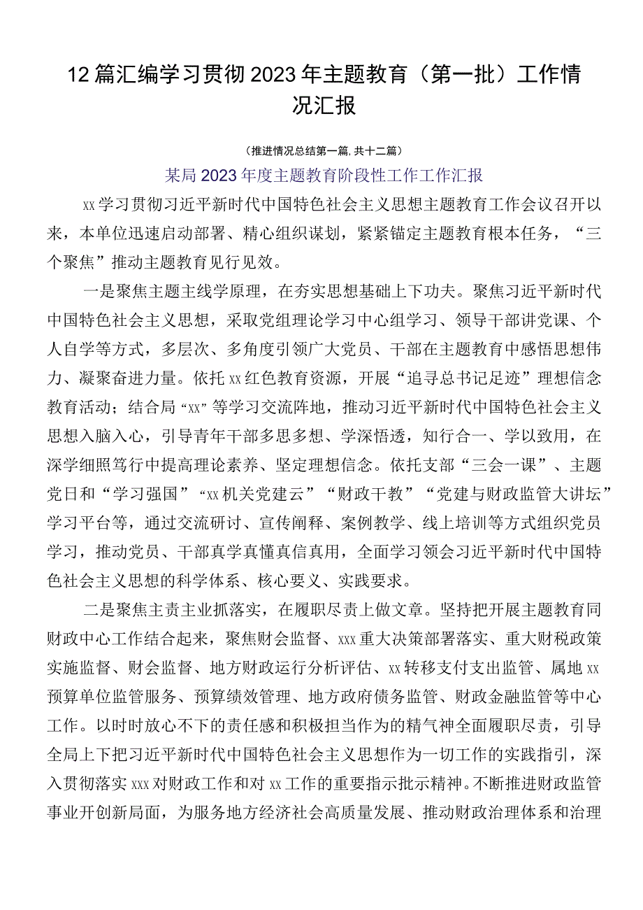 12篇汇编学习贯彻2023年主题教育（第一批）工作情况汇报.docx_第1页