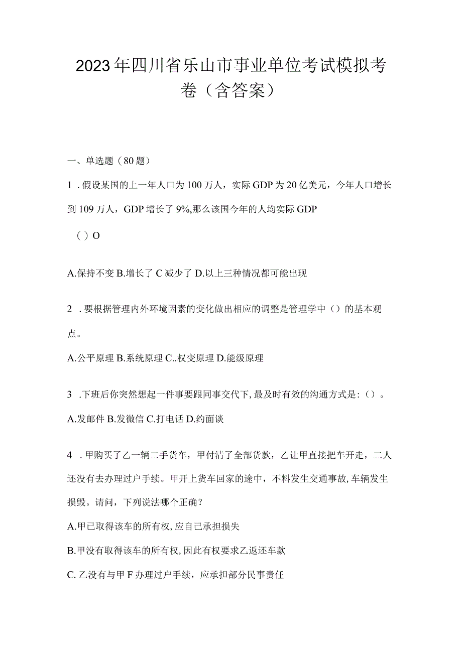 2023年四川省乐山市事业单位考试模拟考卷(含答案).docx_第1页