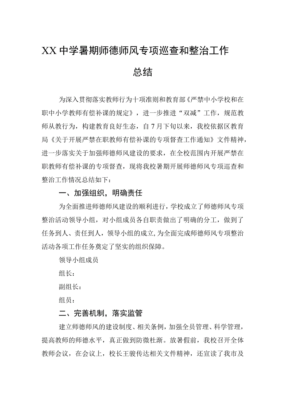 2023年XX中学暑期师德师风专项巡查和整治工作总结.docx_第1页