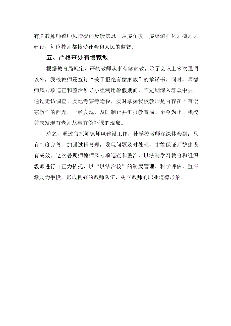 2023年XX中学暑期师德师风专项巡查和整治工作总结.docx_第3页