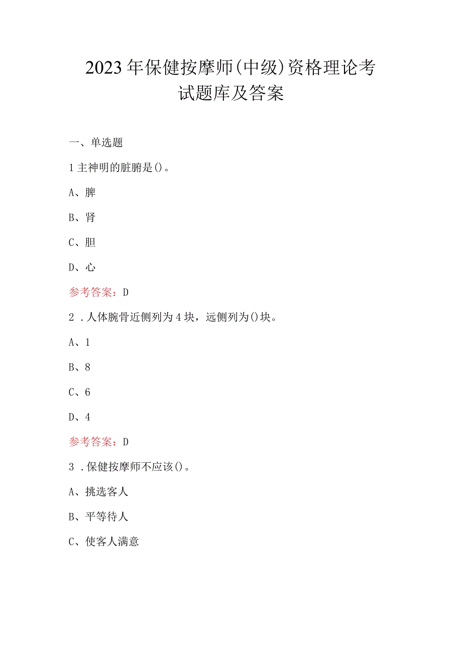 2023年保健按摩师（中级）资格理论考试题库及答案.docx_第1页